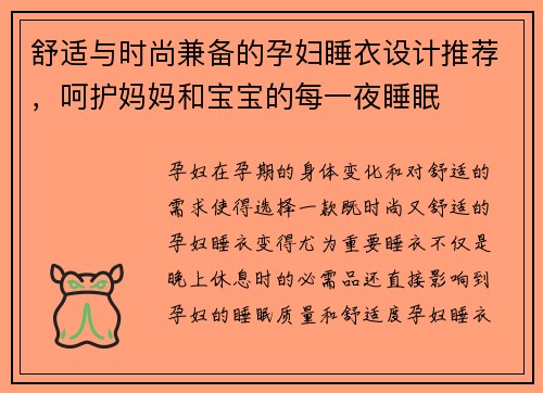 舒适与时尚兼备的孕妇睡衣设计推荐，呵护妈妈和宝宝的每一夜睡眠