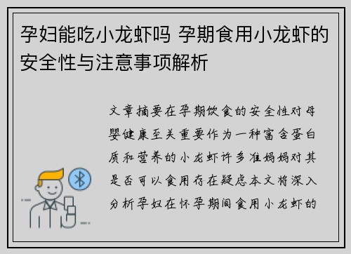 孕妇能吃小龙虾吗 孕期食用小龙虾的安全性与注意事项解析