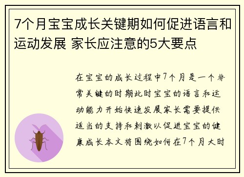 7个月宝宝成长关键期如何促进语言和运动发展 家长应注意的5大要点