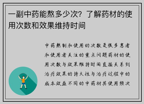 一副中药能熬多少次？了解药材的使用次数和效果维持时间