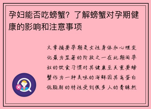孕妇能否吃螃蟹？了解螃蟹对孕期健康的影响和注意事项