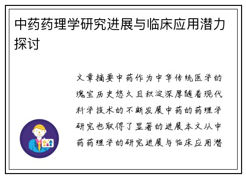 中药药理学研究进展与临床应用潜力探讨