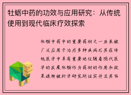牡蛎中药的功效与应用研究：从传统使用到现代临床疗效探索