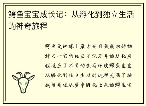 鳄鱼宝宝成长记：从孵化到独立生活的神奇旅程