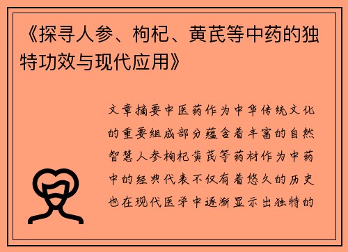 《探寻人参、枸杞、黄芪等中药的独特功效与现代应用》