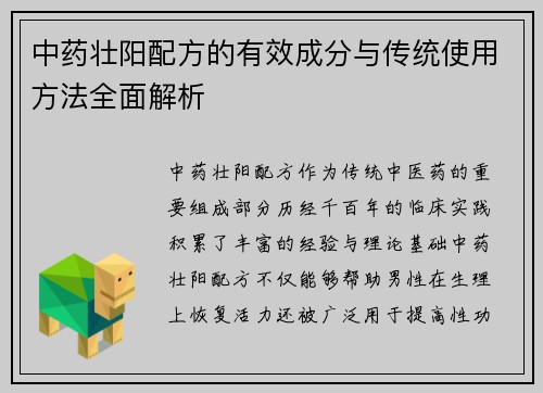 中药壮阳配方的有效成分与传统使用方法全面解析