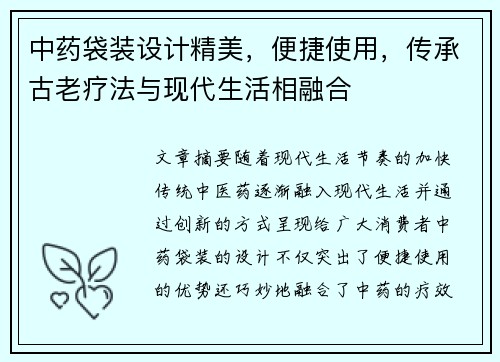中药袋装设计精美，便捷使用，传承古老疗法与现代生活相融合