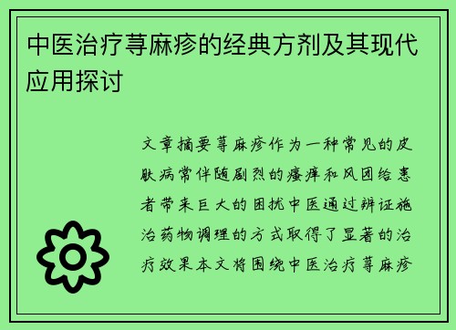中医治疗荨麻疹的经典方剂及其现代应用探讨
