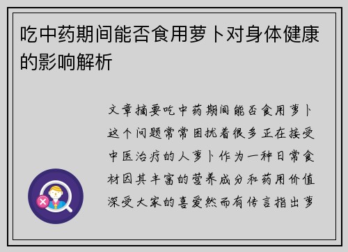吃中药期间能否食用萝卜对身体健康的影响解析