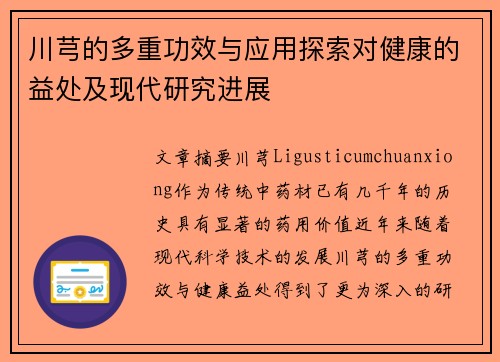 川芎的多重功效与应用探索对健康的益处及现代研究进展