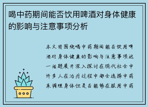 喝中药期间能否饮用啤酒对身体健康的影响与注意事项分析