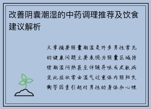 改善阴囊潮湿的中药调理推荐及饮食建议解析