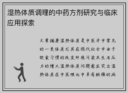 湿热体质调理的中药方剂研究与临床应用探索