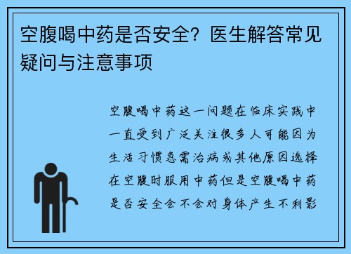 空腹喝中药是否安全？医生解答常见疑问与注意事项