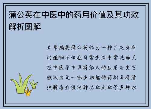 蒲公英在中医中的药用价值及其功效解析图解