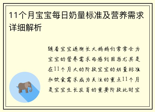 11个月宝宝每日奶量标准及营养需求详细解析