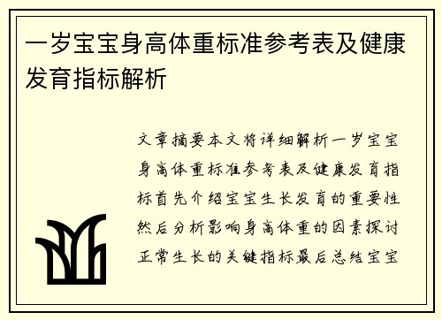 一岁宝宝身高体重标准参考表及健康发育指标解析