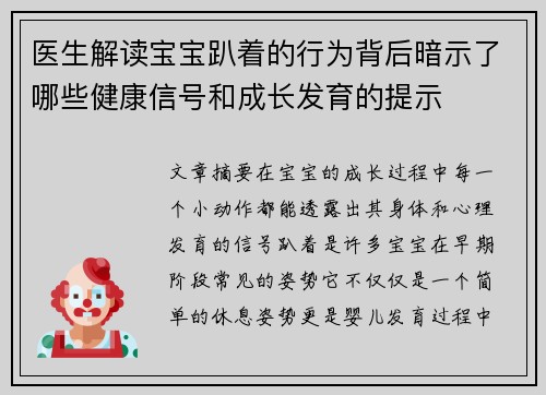 医生解读宝宝趴着的行为背后暗示了哪些健康信号和成长发育的提示