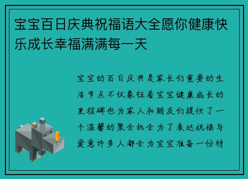 宝宝百日庆典祝福语大全愿你健康快乐成长幸福满满每一天