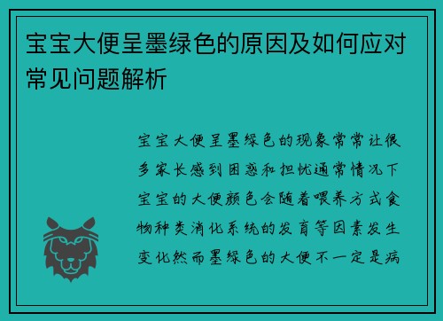 宝宝大便呈墨绿色的原因及如何应对常见问题解析