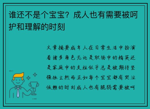谁还不是个宝宝？成人也有需要被呵护和理解的时刻