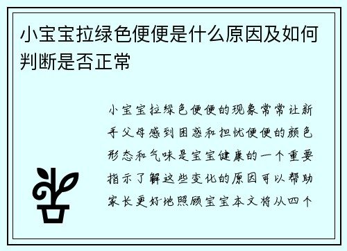 小宝宝拉绿色便便是什么原因及如何判断是否正常