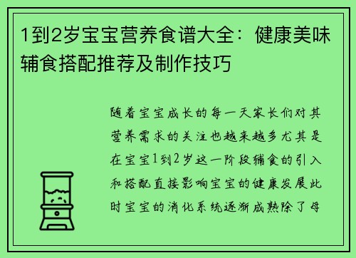 1到2岁宝宝营养食谱大全：健康美味辅食搭配推荐及制作技巧