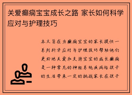 关爱癫痫宝宝成长之路 家长如何科学应对与护理技巧