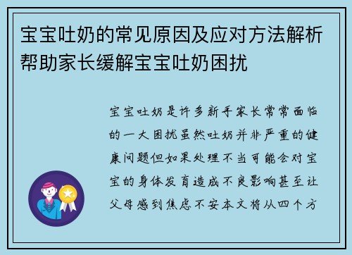 宝宝吐奶的常见原因及应对方法解析帮助家长缓解宝宝吐奶困扰
