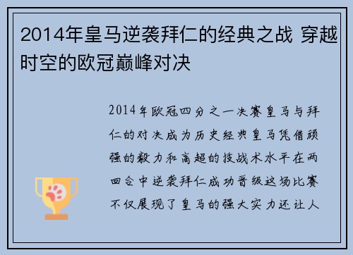 2014年皇马逆袭拜仁的经典之战 穿越时空的欧冠巅峰对决