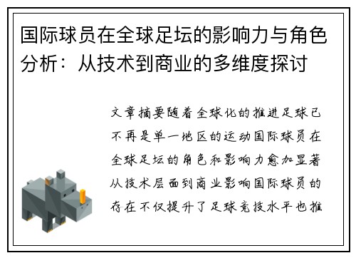 国际球员在全球足坛的影响力与角色分析：从技术到商业的多维度探讨