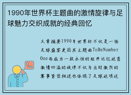1990年世界杯主题曲的激情旋律与足球魅力交织成就的经典回忆