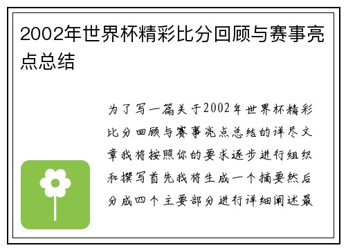 2002年世界杯精彩比分回顾与赛事亮点总结