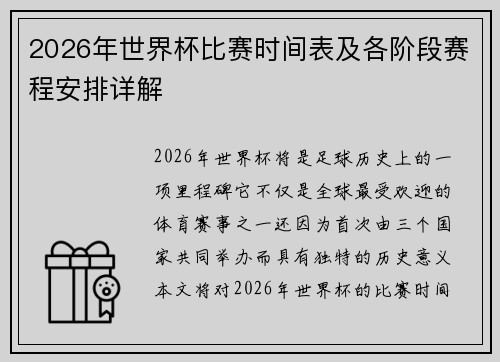 2026年世界杯比赛时间表及各阶段赛程安排详解