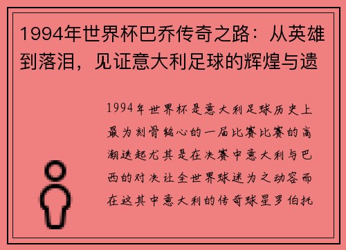 1994年世界杯巴乔传奇之路：从英雄到落泪，见证意大利足球的辉煌与遗憾