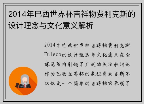 2014年巴西世界杯吉祥物费利克斯的设计理念与文化意义解析