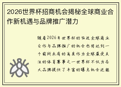 2026世界杯招商机会揭秘全球商业合作新机遇与品牌推广潜力
