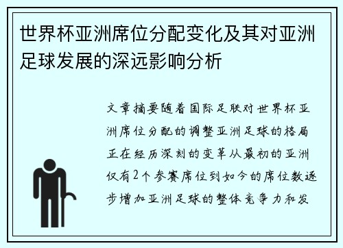世界杯亚洲席位分配变化及其对亚洲足球发展的深远影响分析