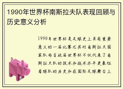 1990年世界杯南斯拉夫队表现回顾与历史意义分析