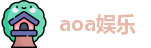 aoa娱乐